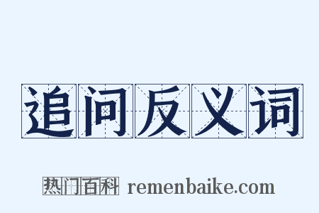 追问反义词是什么意思的图片